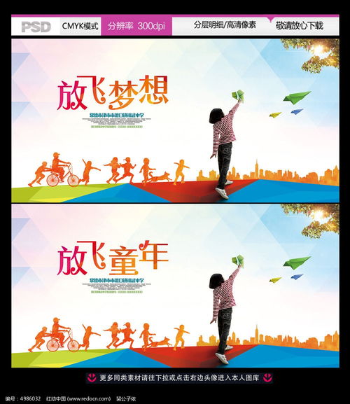 讓夢想翱翔 放飛夢想公益活動廣告設計