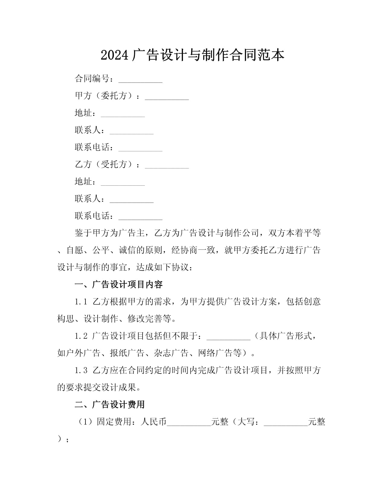 2024廣告設(shè)計(jì)與制作合同范本